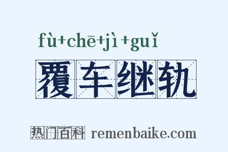 覆车继轨是什么意思的图片